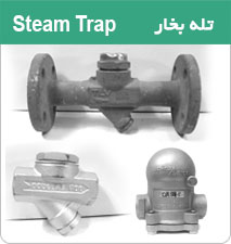 فروش steam trap- تله بخار/بازرگانی اسپیرال فیتینگ 
