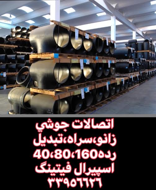 فروش اتصالات جوشی رده40,80,160بنکنBENKAN-اسپیرال فیتینگ33956626