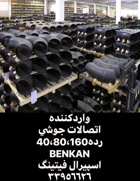 لیست قیمت اتصالات جوشی رده 40 بنکنBENKAN-اسپیرال فیتینگ33956626