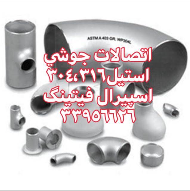 واردکننده اتصالات استیل-اتصالات جوشی استیل-اسپیرال فیتینگ33956626