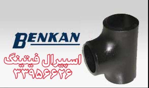 وارد کننده اتصالات جوشی رده 40 بنکن BENKAN/اسپیرال فیتینگ 33956626