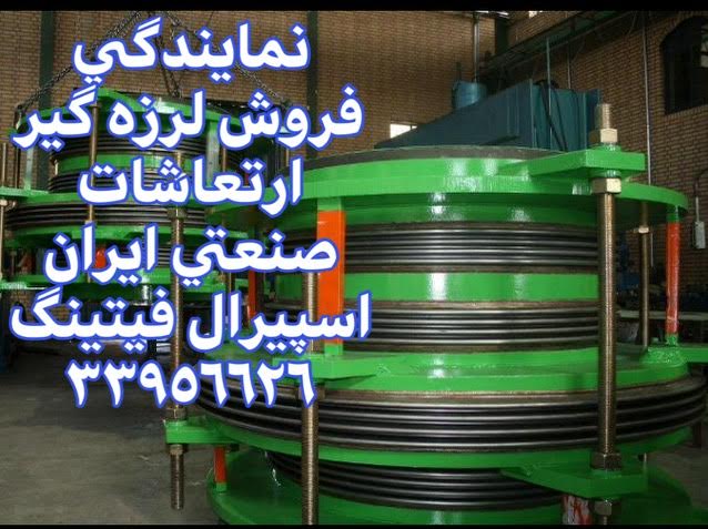  لرزه گیر ارتعاشات صنعتی ایران/اسپیرال فیتینگ 33956626