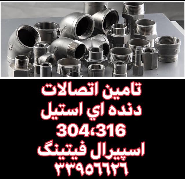 وارد کننده اتصالات دنده ای استیل 304,316,اسپیرال فیتینگ