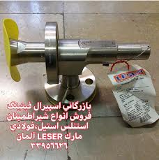 فروش شیر اطمینان فلنج‌دار 1/2 اینچ کلاس 300 استنلس استیل LESER آلمان - بازرگانی اسپیرال فیتینگ