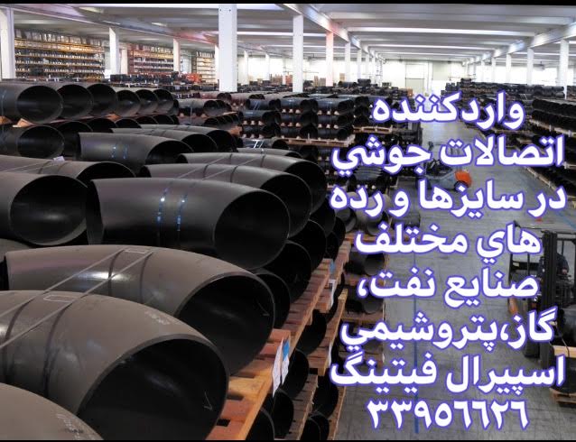 اتصالات فولادی جوشی اروپایی - بازرگانی اسپیرال فیتینگ